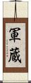 軍蔵 Scroll