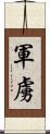 軍虜 Scroll
