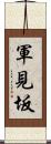 軍見坂 Scroll