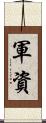 軍資 Scroll