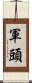 軍頭 Scroll