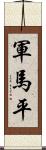 軍馬平 Scroll