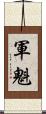 軍魁 Scroll