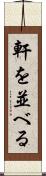 軒を並べる Scroll