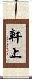 軒上 Scroll
