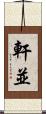 軒並 Scroll