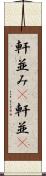 軒並み(P) Scroll