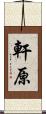 軒原 Scroll