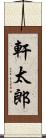 軒太郎 Scroll