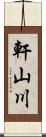 軒山川 Scroll