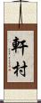 軒村 Scroll