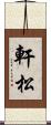 軒松 Scroll