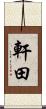 軒田 Scroll