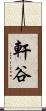 軒谷 Scroll