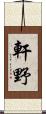 軒野 Scroll