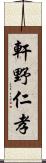 軒野仁孝 Scroll