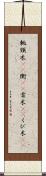 軛 Scroll