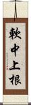 軟中上根 Scroll