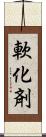 軟化剤 Scroll
