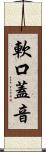 軟口蓋音 Scroll
