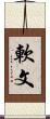 軟文 Scroll