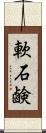 軟石鹸 Scroll