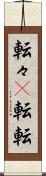 転々(P) Scroll