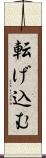 転げ込む Scroll