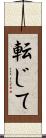 転じて Scroll