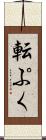 転ぷく Scroll
