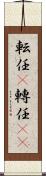 転任(P) Scroll