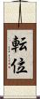 転位 Scroll