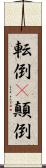 転倒(P) Scroll
