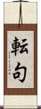 転句 Scroll