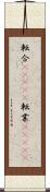 転合(ateji) Scroll
