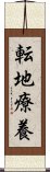 転地療養 Scroll