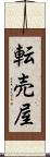 転売屋 Scroll