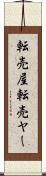 転売屋 Scroll