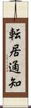 転居通知 Scroll