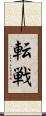 転戦 Scroll
