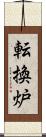 転換炉 Scroll