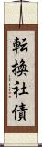 転換社債 Scroll