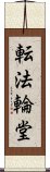 転法輪堂 Scroll