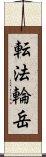 転法輪岳 Scroll