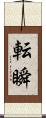 転瞬 Scroll