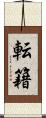 転籍 Scroll
