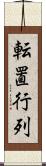 転置行列 Scroll