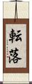 転落 Scroll