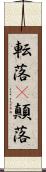 転落(P) Scroll