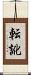 転訛 Scroll